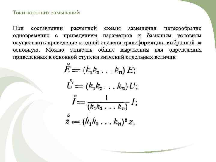 Токи коротких замыканий При составлении расчетной схемы замещения целесообразно одновременно с приведением параметров к