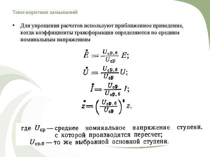 Токи коротких замыканий • Для упрощения расчетов используют приближенное приведение, когда коэффициенты трансформации определяются