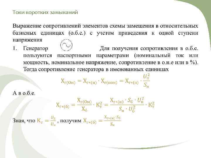 Токи коротких замыканий • 