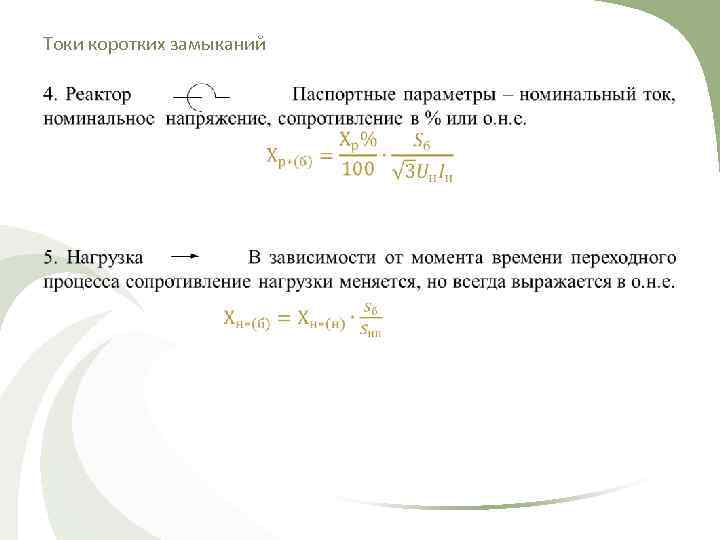 Токи коротких замыканий • 