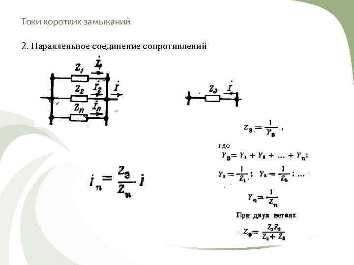 Токи коротких замыканий 2. Параллельное соединение сопротивлений 