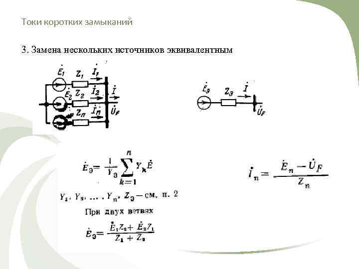Токи коротких замыканий 3. Замена нескольких источников эквивалентным 
