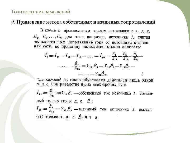 Токи коротких замыканий 9. Применение метода собственных и взаимных сопротивлений 