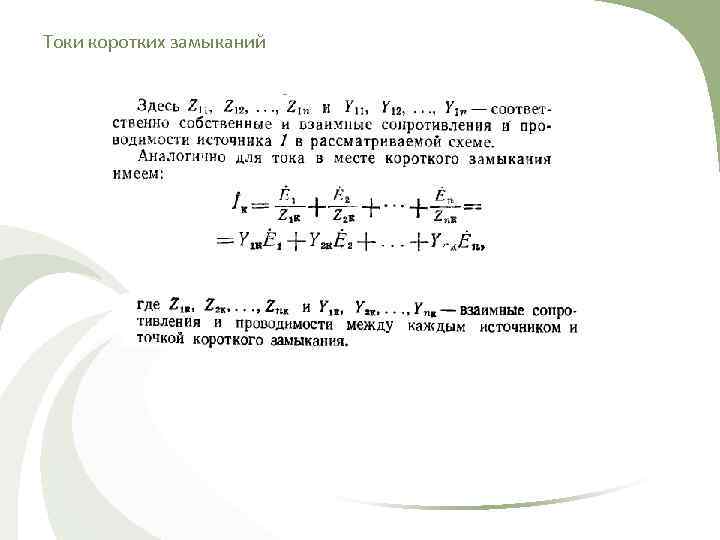 Токи коротких замыканий 