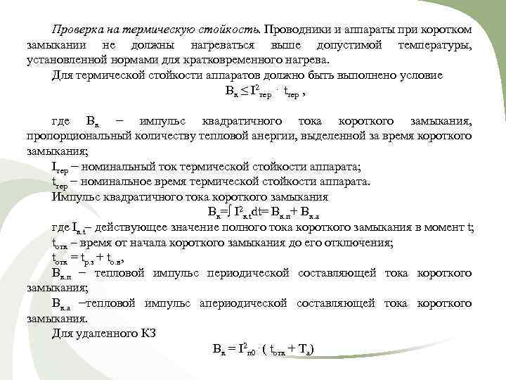 Проверка на термическую стойкость. Проводники и аппараты при коротком замыкании не должны нагреваться выше