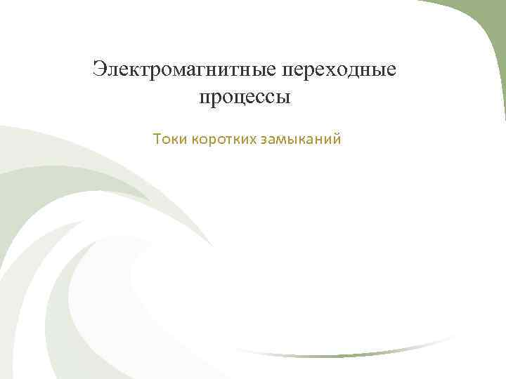 Электромагнитные переходные процессы Токи коротких замыканий 