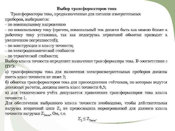 Выбор трансформаторов тока Трансформаторы тока, предназначенные для питания измерительных приборов, выбираются: - по номинальному