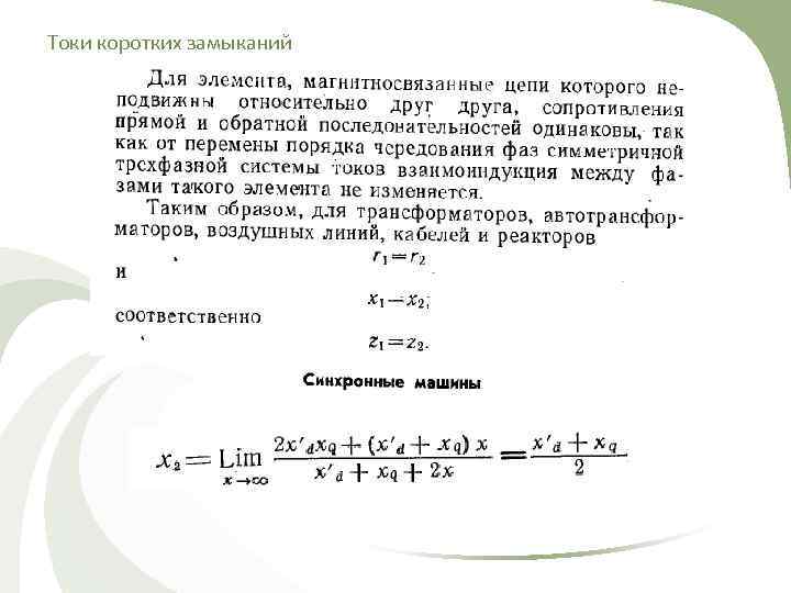 Токи коротких замыканий 