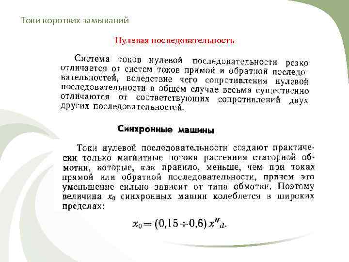 Токи коротких замыканий Нулевая последовательность 