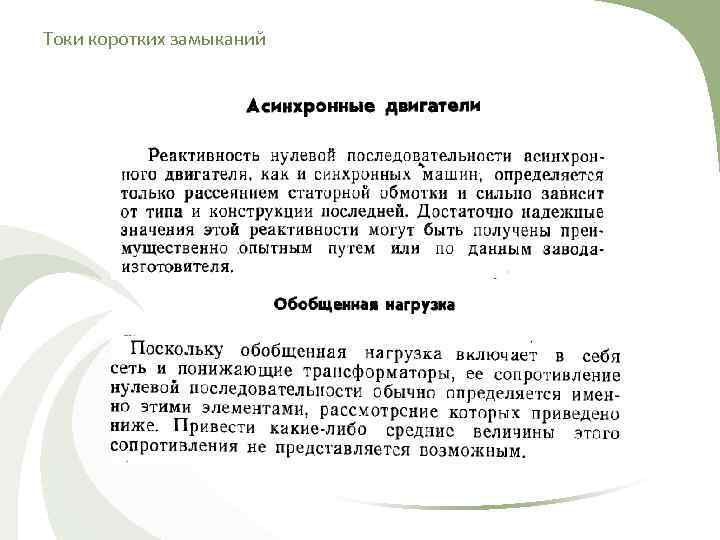 Токи коротких замыканий 