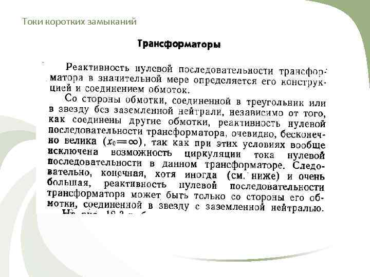 Токи коротких замыканий 