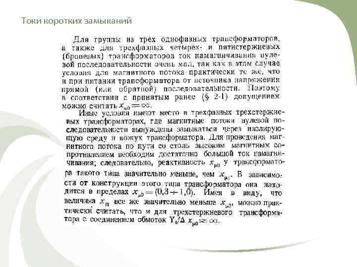 Токи коротких замыканий 
