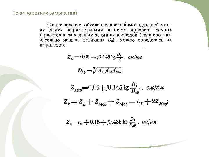 Токи коротких замыканий 