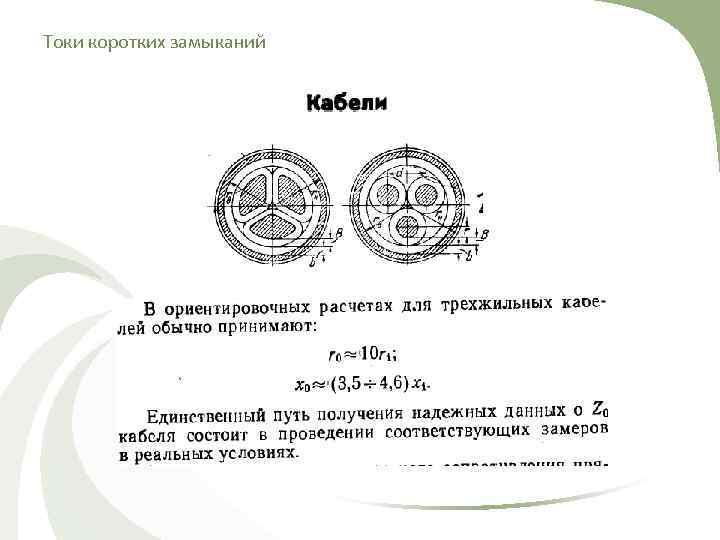 Токи коротких замыканий 