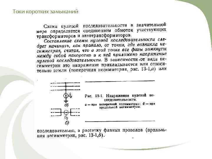 Токи коротких замыканий 