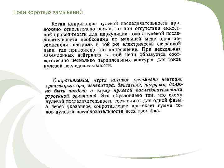 Токи коротких замыканий 