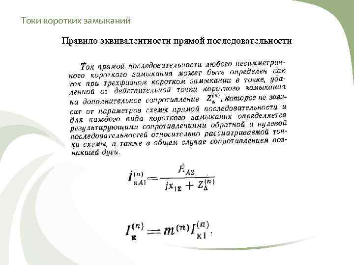 Токи коротких замыканий Правило эквивалентности прямой последовательности 