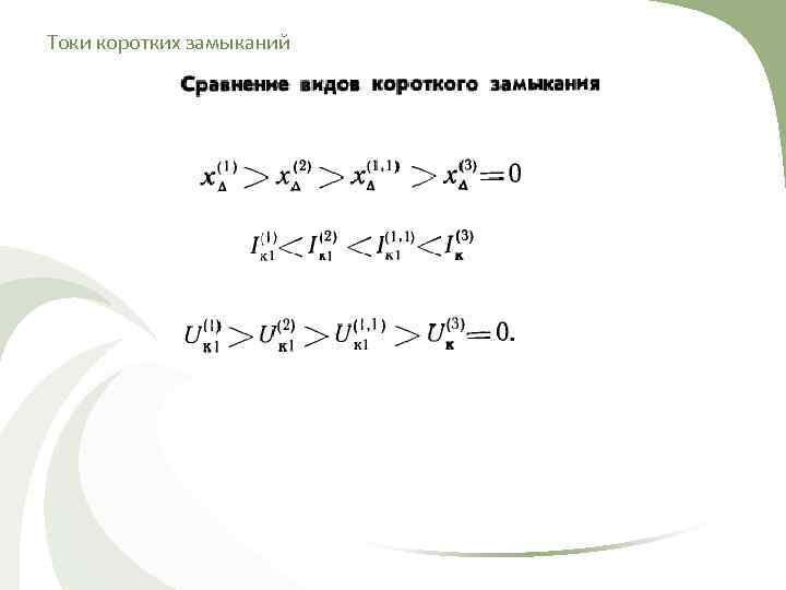 Токи коротких замыканий 