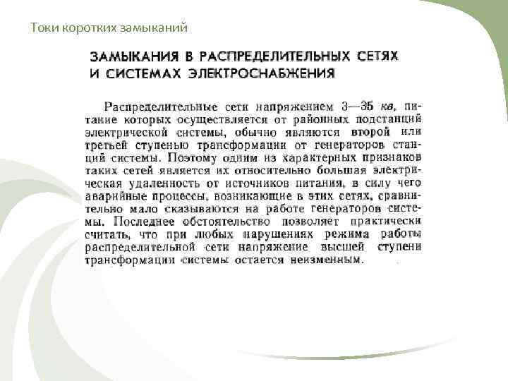 Токи коротких замыканий 