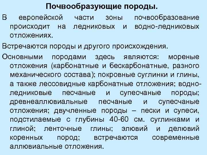 Почвообразующие породы. В европейской части зоны почвообразование происходит на ледниковых и водно-ледниковых отложениях. Встречаются