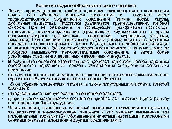  • • Развитие подзолообразовательного процесса. Лесная, преимущественно хвойная подстилка накапливается на поверхности почвы.