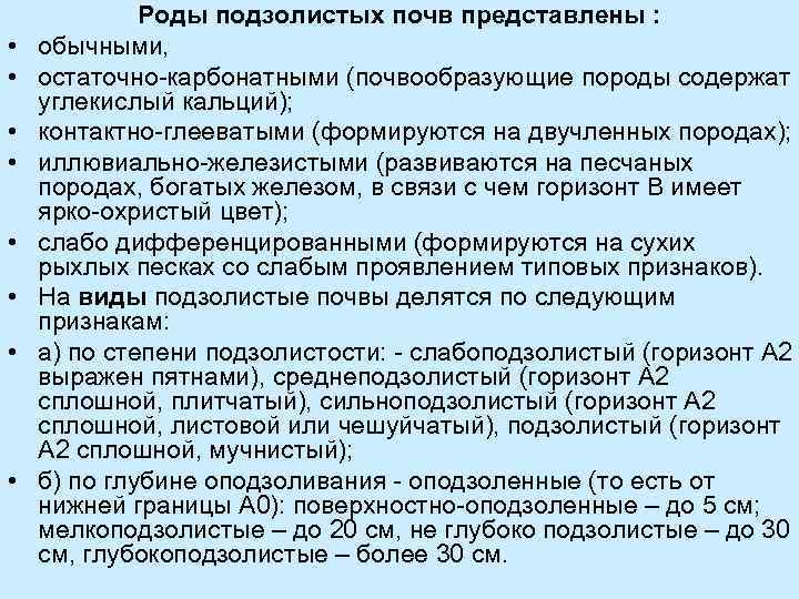  • • Роды подзолистых почв представлены : обычными, остаточно-карбонатными (почвообразующие породы содержат углекислый