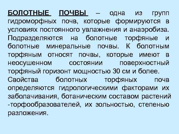 Болотные почвы презентация