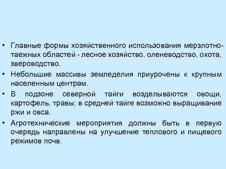  • Главные формы хозяйственного использования мерзлотнотаежных областей - лесное хозяйство, оленеводство, охота, звероводство.