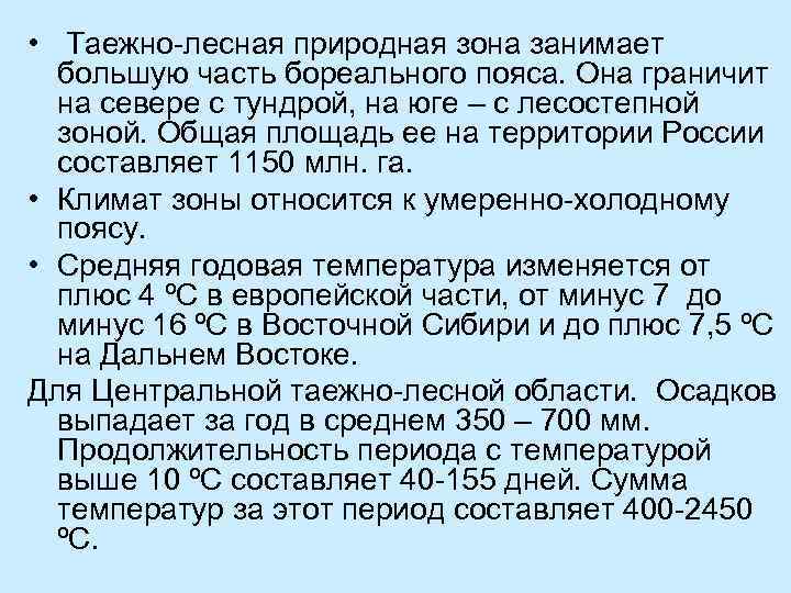  • Таежно-лесная природная зона занимает большую часть бореального пояса. Она граничит на севере