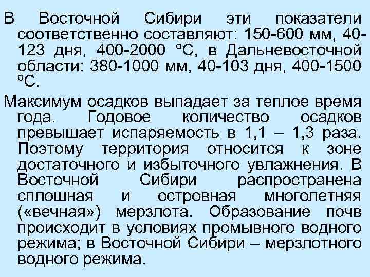 В Восточной Сибири эти показатели соответственно составляют: 150 -600 мм, 40123 дня, 400 -2000