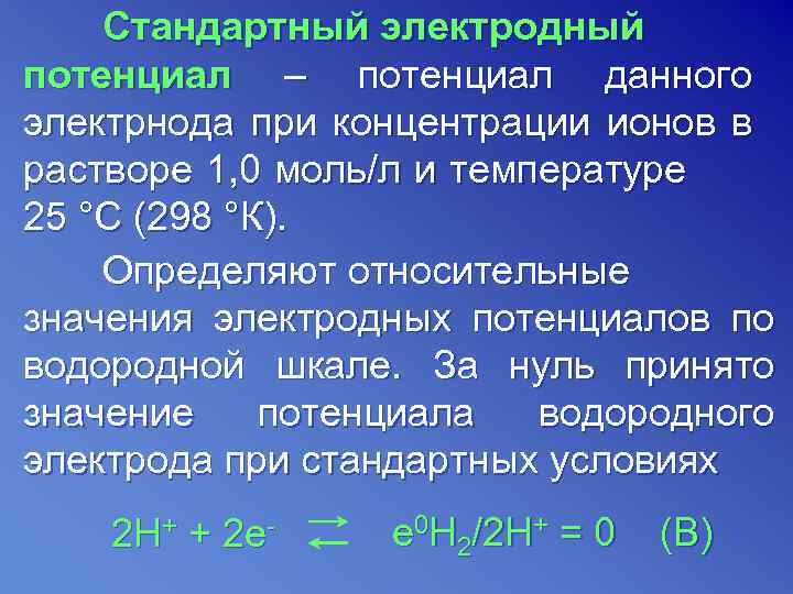 Электродные потенциалы металлов. Стандартный электродный потенциал. Стандартный и реальный электродный потенциал. Электродный потенциал и стандартный электродный потенциал. Электронный потенциал химия.