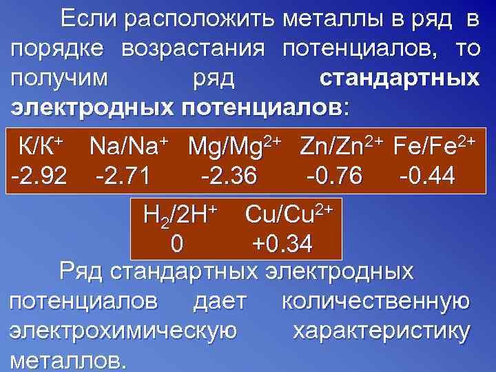 Если расположить металлы в ряд в порядке возрастания потенциалов, то получим ряд стандартных электродных