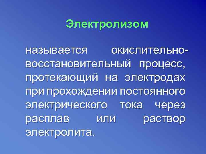 Электролизом называется окислительновосстановительный процесс, протекающий на электродах при прохождении постоянного электрического тока через расплав