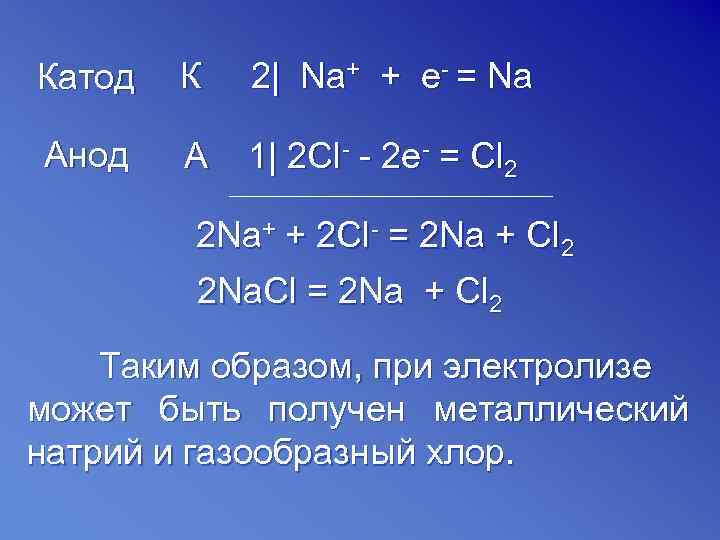 Катод К 2| Na+ + e- = Na Анод A 1| 2 Cl- -