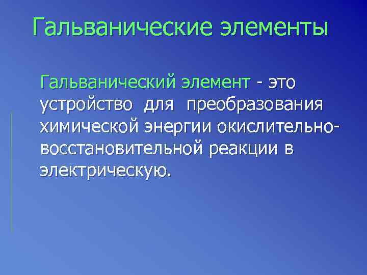 Гальванические элементы Гальванический элемент - это устройство для преобразования химической энергии окислительновосстановительной реакции в