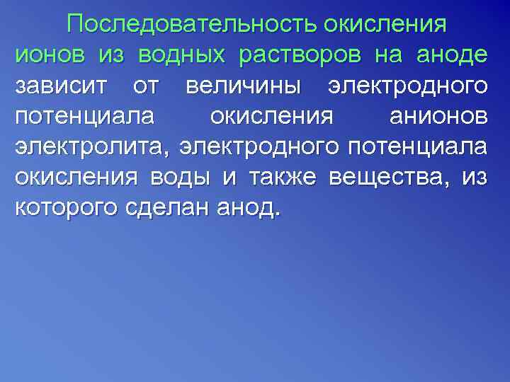 Последовательность окисления ионов из водных растворов на аноде зависит от величины электродного потенциала окисления