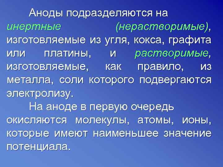 Аноды подразделяются на инертные (нерастворимые), изготовляемые из угля, кокса, графита или платины, и растворимые,