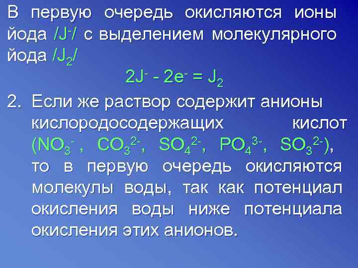 В первую очередь окисляются ионы йода /J-/ с выделением молекулярного йода /J 2/ 2