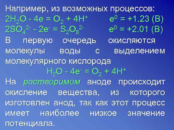 Например, из возможных процессов: 2 Н 2 О - 4 е = О 2