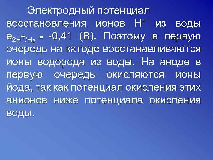 Электродный потенциал восстановления ионов Н+ из воды e 2 H+/H 2 = -0, 41