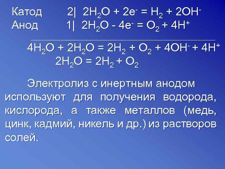 Катод Анод 2| 2 H 2 O + 2 e- = H 2 +