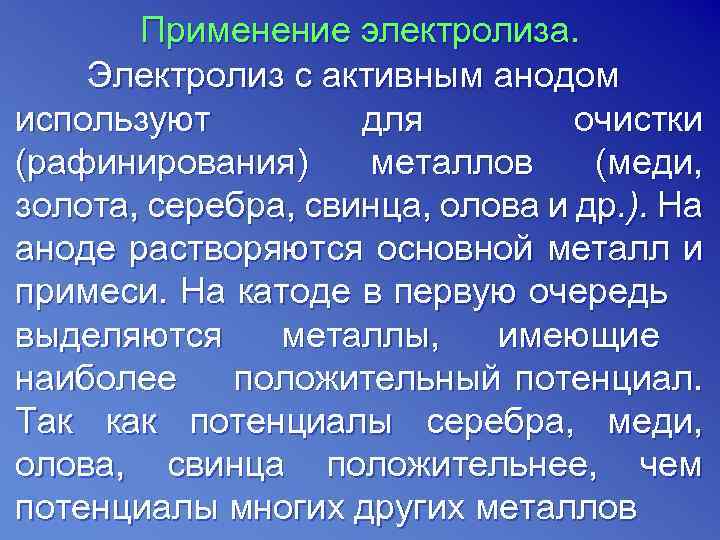 Применение электролиза. Электролиз с активным анодом используют для очистки (рафинирования) металлов (меди, золота, серебра,