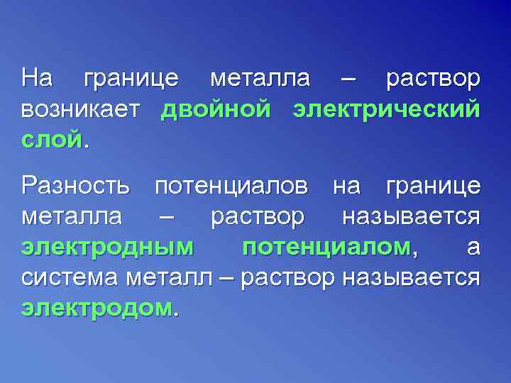 На границе металла – раствор возникает двойной электрический слой. Разность потенциалов на границе металла