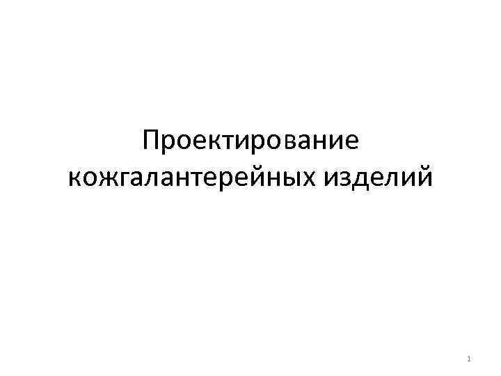 Проектирование кожгалантерейных изделий 1 