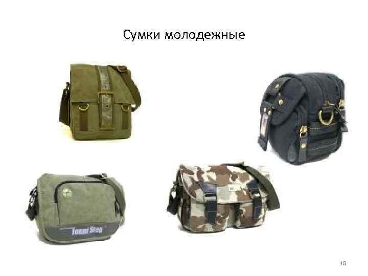 Сумки молодежные 10 