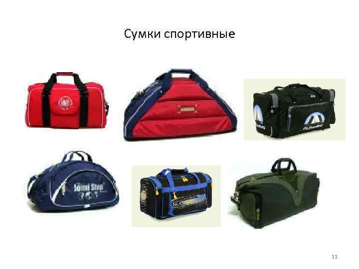 Сумки спортивные 11 