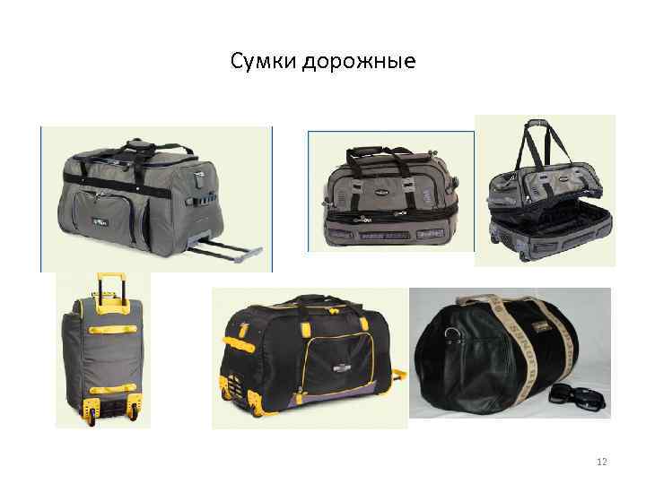 Сумки дорожные 12 