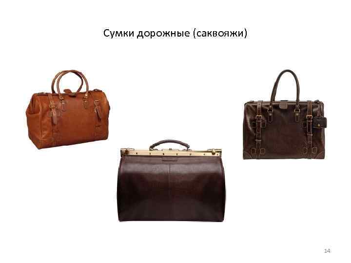 Сумки дорожные (саквояжи) 14 
