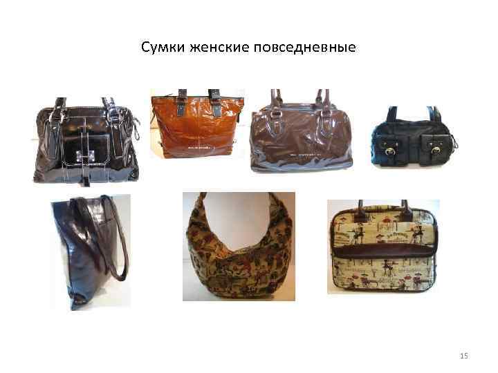 Сумки женские повседневные 15 