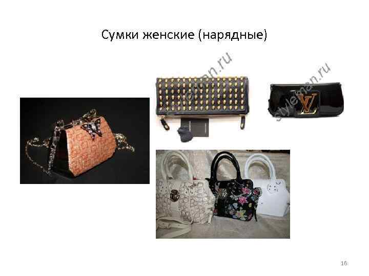 Сумки женские (нарядные) 16 